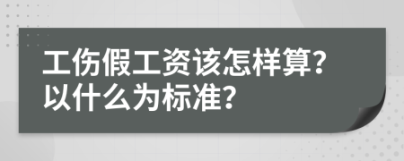 工伤假工资该怎样算？以什么为标准？