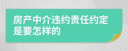 房产中介违约责任约定是要怎样的