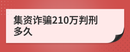 集资诈骗210万判刑多久