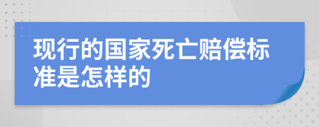 现行的国家死亡赔偿标准是怎样的