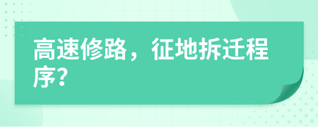 高速修路，征地拆迁程序？