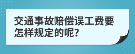 交通事故赔偿误工费要怎样规定的呢？