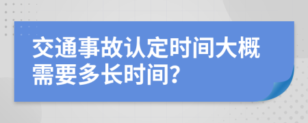 交通事故认定时间大概需要多长时间？