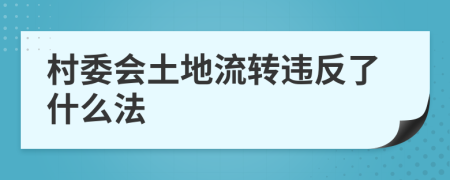 村委会土地流转违反了什么法