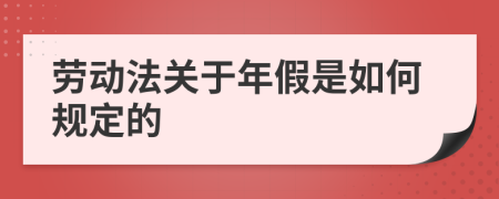 劳动法关于年假是如何规定的