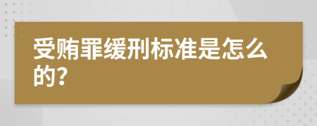 受贿罪缓刑标准是怎么的？