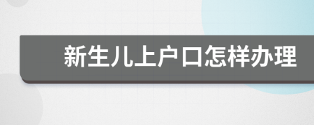 新生儿上户口怎样办理