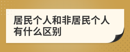 居民个人和非居民个人有什么区别