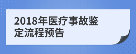 2018年医疗事故鉴定流程预告