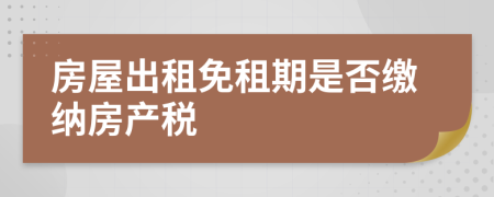 房屋出租免租期是否缴纳房产税