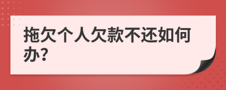 拖欠个人欠款不还如何办？