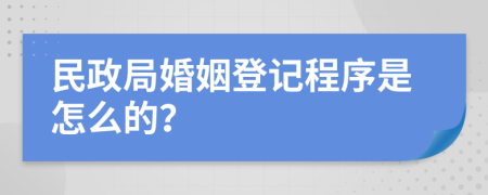 民政局婚姻登记程序是怎么的？