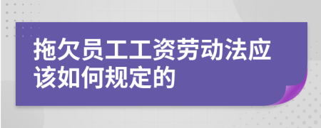 拖欠员工工资劳动法应该如何规定的