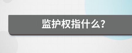 监护权指什么？