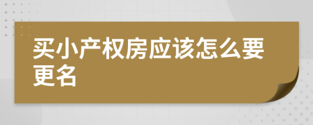 买小产权房应该怎么要更名