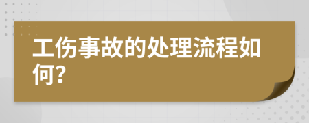 工伤事故的处理流程如何？