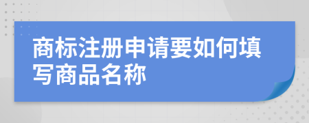 商标注册申请要如何填写商品名称