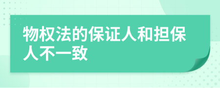 物权法的保证人和担保人不一致