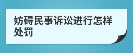 妨碍民事诉讼进行怎样处罚