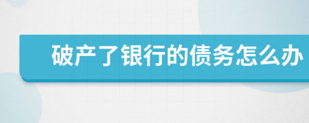 破产了银行的债务怎么办