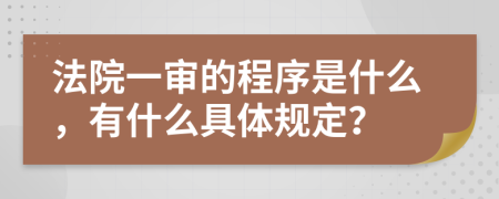 法院一审的程序是什么，有什么具体规定？