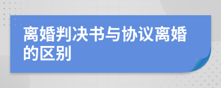 离婚判决书与协议离婚的区别