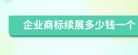 企业商标续展多少钱一个