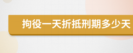 拘役一天折抵刑期多少天