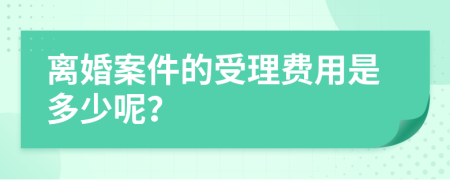 离婚案件的受理费用是多少呢？