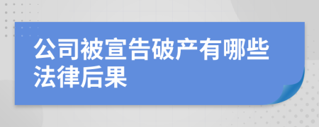 公司被宣告破产有哪些法律后果