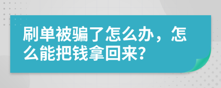 刷单被骗了怎么办，怎么能把钱拿回来？