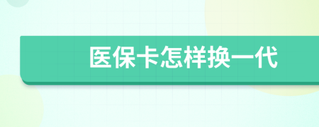 医保卡怎样换一代
