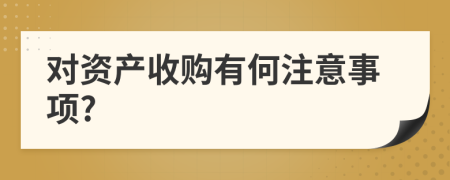 对资产收购有何注意事项?