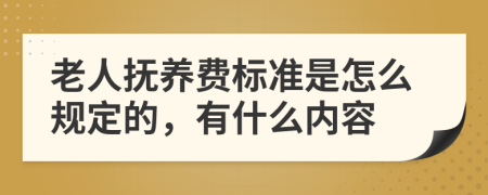 老人抚养费标准是怎么规定的，有什么内容