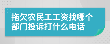 拖欠农民工工资找哪个部门投诉打什么电话