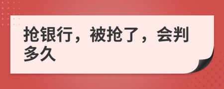 抢银行，被抢了，会判多久