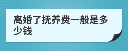 离婚了抚养费一般是多少钱