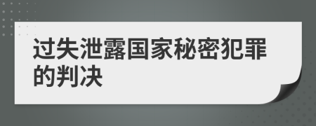 过失泄露国家秘密犯罪的判决