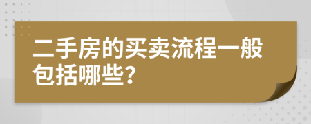 二手房的买卖流程一般包括哪些？