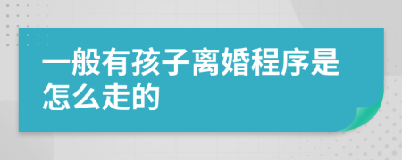 一般有孩子离婚程序是怎么走的