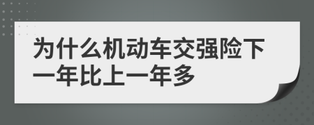 为什么机动车交强险下一年比上一年多