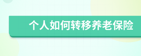 个人如何转移养老保险