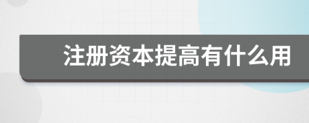 注册资本提高有什么用