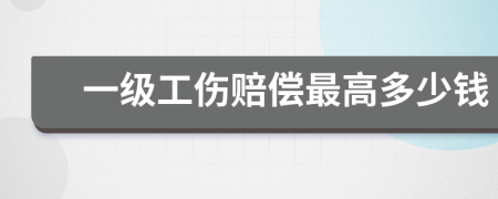 一级工伤赔偿最高多少钱