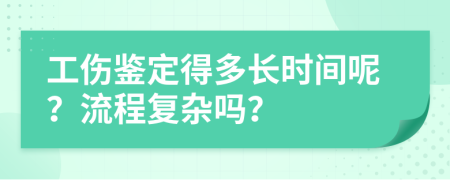 工伤鉴定得多长时间呢？流程复杂吗？