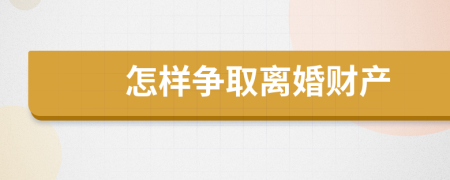 怎样争取离婚财产