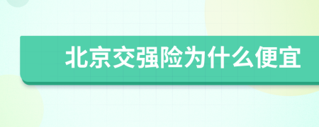 北京交强险为什么便宜