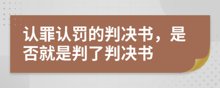认罪认罚的判决书，是否就是判了判决书
