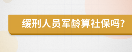 缓刑人员军龄算社保吗?