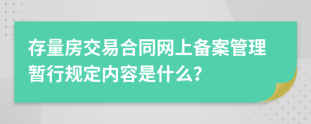 存量房交易合同网上备案管理暂行规定内容是什么？